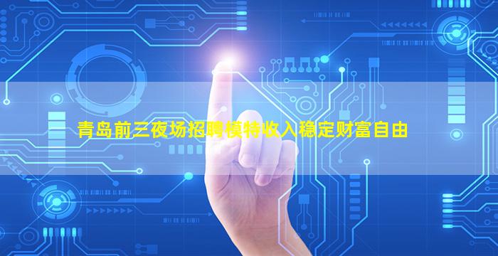 双鸭山夜场招聘
